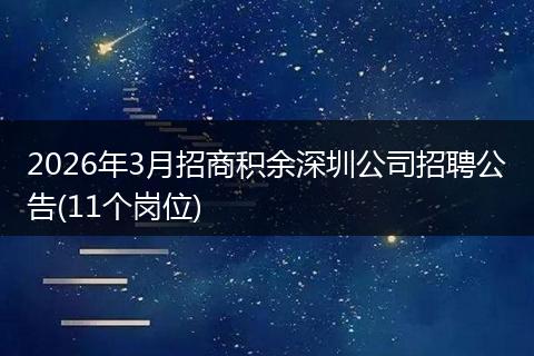 2026年3月招商积余深圳公司招聘公告(11个岗位)