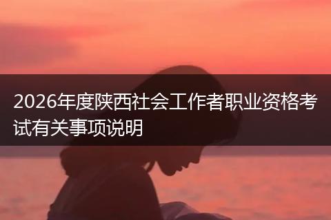 2026年度陕西社会工作者职业资格考试有关事项说明
