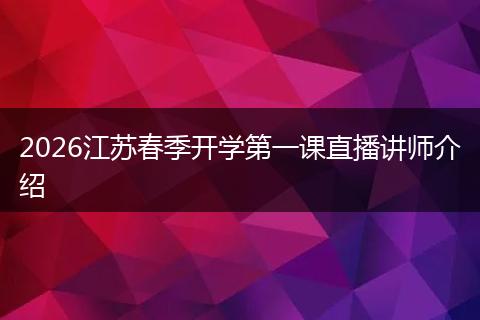 2026江苏春季开学第一课直播讲师介绍