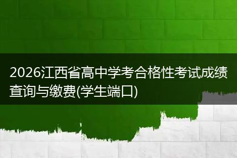 2026江西省高中学考合格性考试成绩查询与缴费(学生端口)