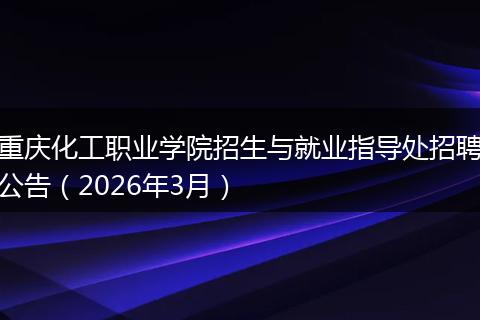 重庆化工职业学院招生与就业指导处招聘公告（2026年3月）