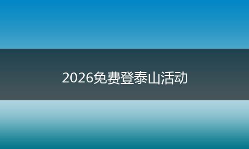 2026免费登泰山活动