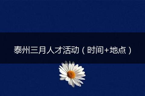 泰州三月人才活动（时间+地点）