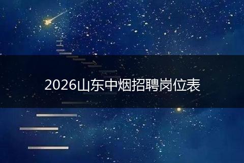 2026山东中烟招聘岗位表