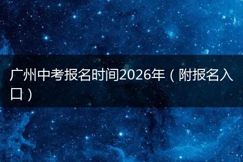 广州中考报名时间2026年（附报名入口）