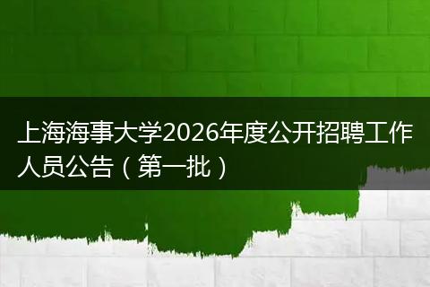 上海海事大学2026年度公开招聘工作人员公告（第一批）