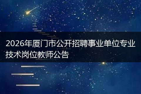 2026年厦门市公开招聘事业单位专业技术岗位教师公告