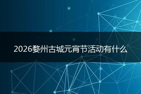 2026婺州古城元宵节活动有什么