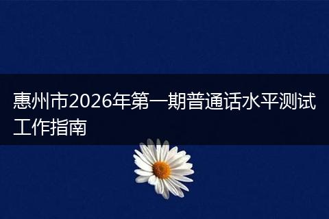 惠州市2026年第一期普通话水平测试工作指南