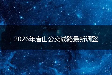 2026年唐山公交线路最新调整