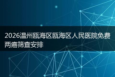 2026温州瓯海区瓯海区人民医院免费两癌筛查安排