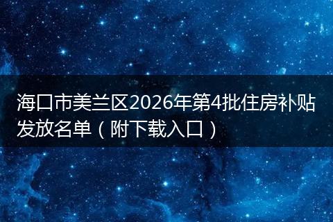 海口市美兰区2026年第4批住房补贴发放名单（附下载入口）