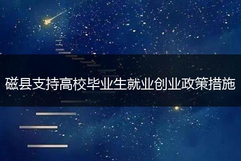 磁县支持高校毕业生就业创业政策措施