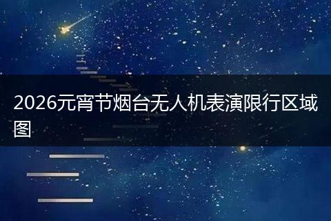 2026元宵节烟台无人机表演限行区域图