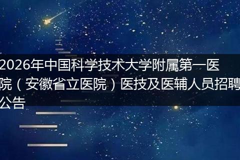2026年中国科学技术大学附属第一医院（安徽省立医院）医技及医辅人员招聘公告
