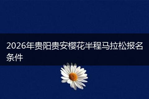 2026年贵阳贵安樱花半程马拉松报名条件