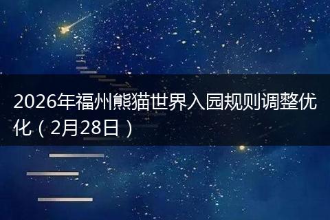 2026年福州熊猫世界入园规则调整优化（2月28日）