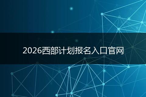 2026西部计划报名入口官网