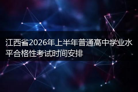 江西省2026年上半年普通高中学业水平合格性考试时间安排