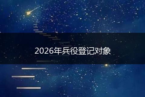 2026年兵役登记对象