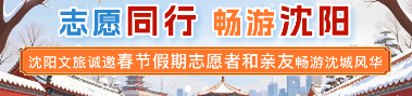 沈阳市春节假期文旅志愿服务者三大景区免费门票领取入口及流程