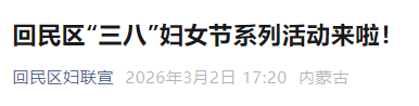 2026呼和浩特回民区三八妇女节系列活动