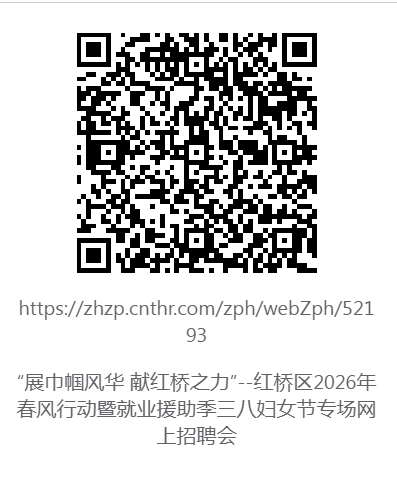 天津红桥区2026年三八妇女节专场网上招聘会活动指南