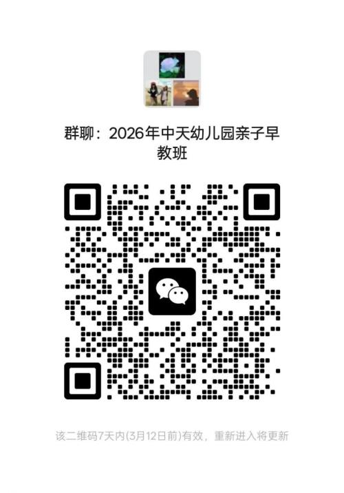 2026年天津宝坻区中天幼儿园亲子早教班招生简章