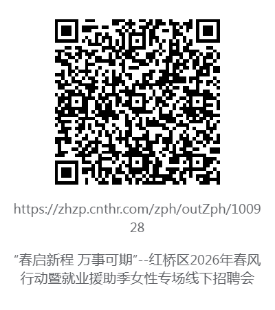 天津红桥区2026女性专场线下招聘会报名指南​