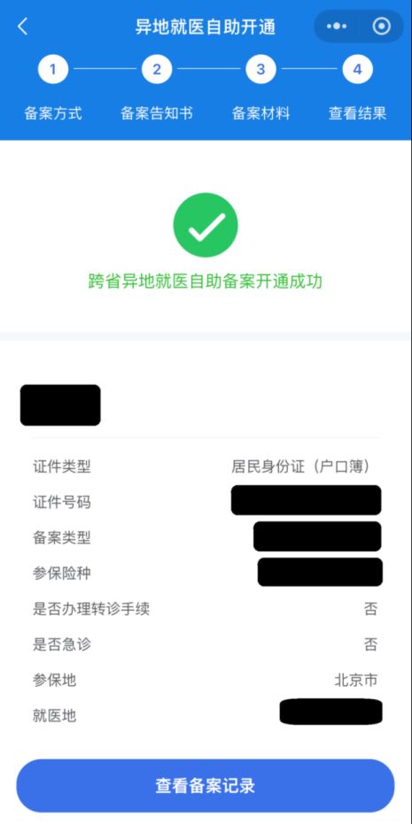 2026北京异地就医线上备案怎么办理（附图解）