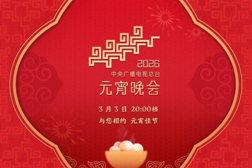 2026央视元宵晚会播出时间+嘉宾阵容+节目单
