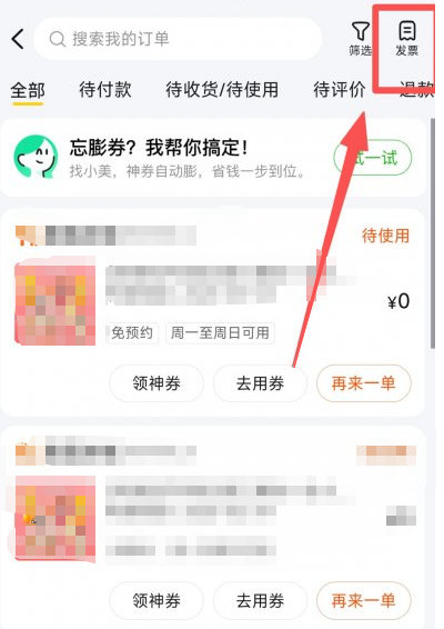 美团App开发票流程