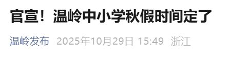 2026温岭中小学春秋假时间安排