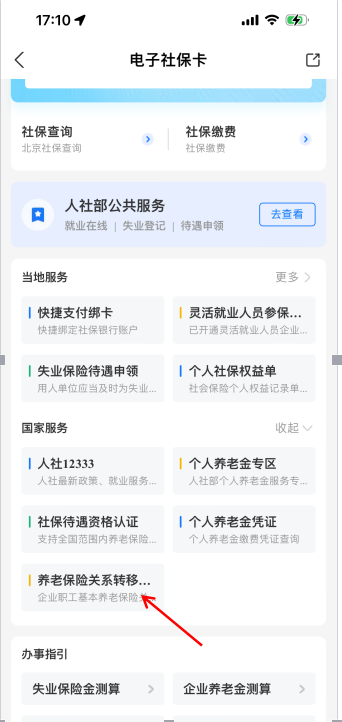 2026北京养老保险转移（申请流程+办理进度查询）