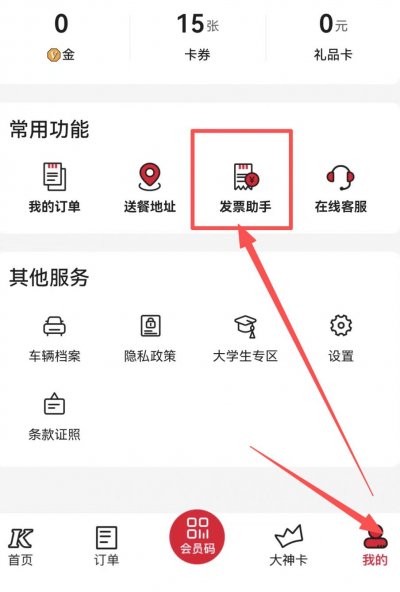 肯德基电子发票开票流程（附图解）