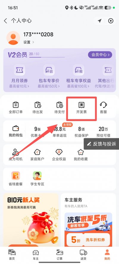 滴滴打车发票怎么开