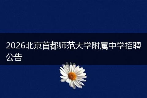 2026北京首都师范大学附属中学招聘公告