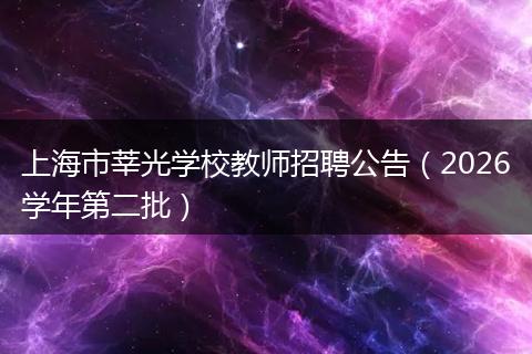 上海市莘光学校教师招聘公告（2026学年第二批）