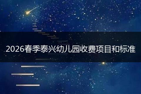 2026春季泰兴幼儿园收费项目和标准