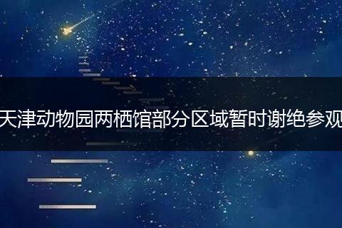 天津动物园两栖馆部分区域暂时谢绝参观