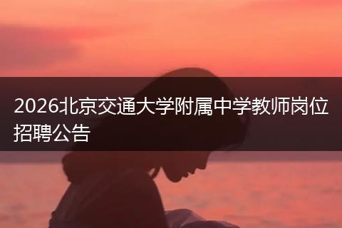 2026北京交通大学附属中学教师岗位招聘公告