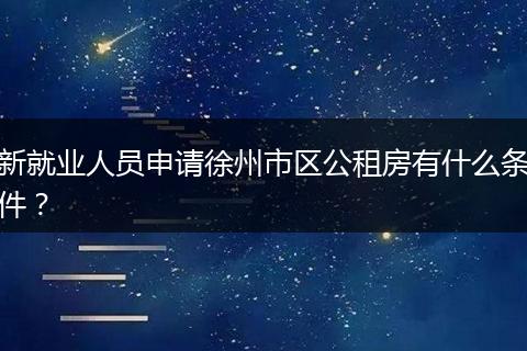新就业人员申请徐州市区公租房有什么条件？