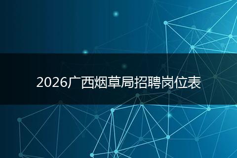 2026广西烟草局招聘岗位表