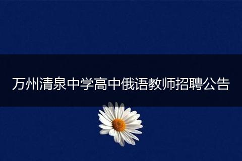 万州清泉中学高中俄语教师招聘公告