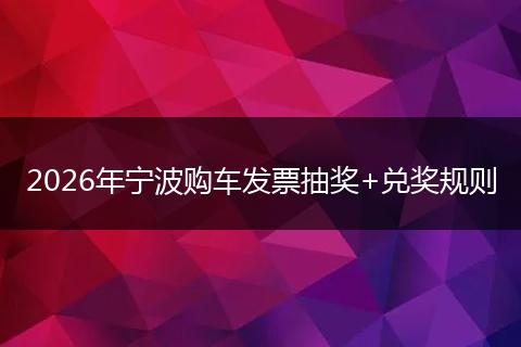 2026年宁波购车发票抽奖+兑奖规则