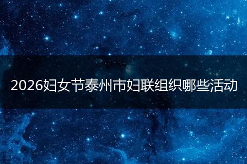 2026妇女节泰州市妇联组织哪些活动