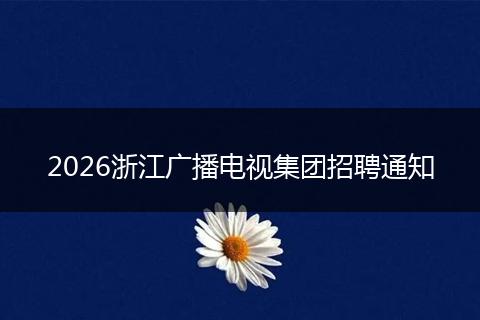 2026浙江广播电视集团招聘通知