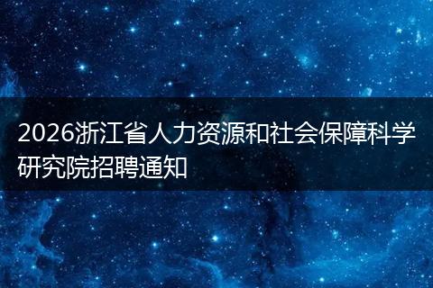 2026浙江省人力资源和社会保障科学研究院招聘通知