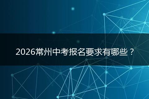 2026常州中考报名要求有哪些？