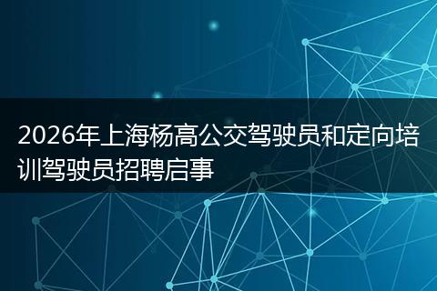 2026年上海杨高公交驾驶员和定向培训驾驶员招聘启事